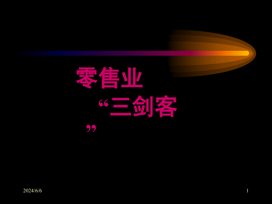 沃尔玛、家乐福、麦德龙对比研究4备课讲稿_第1页