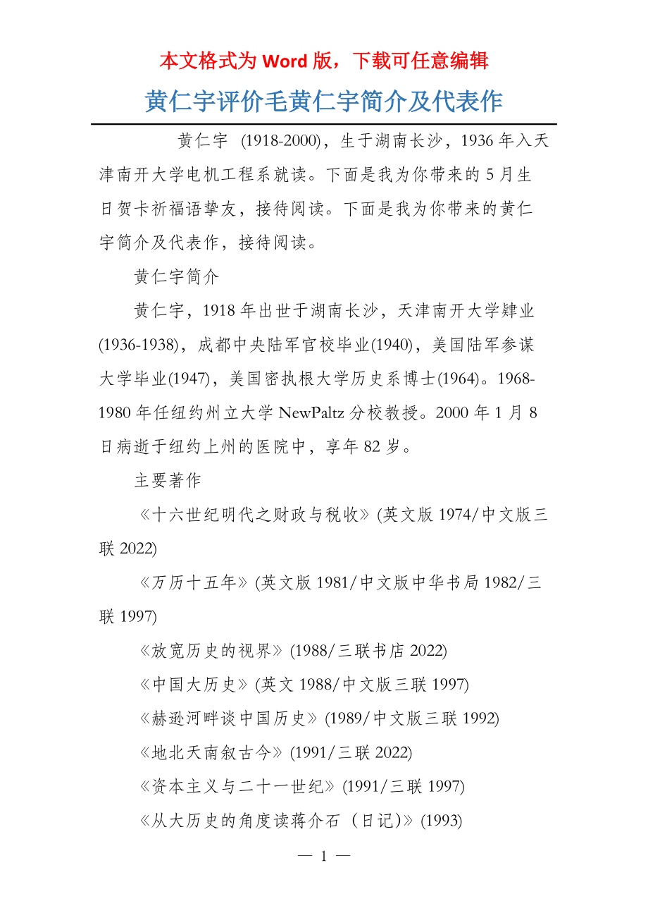 黄仁宇评价毛黄仁宇简介及代表作_第1页