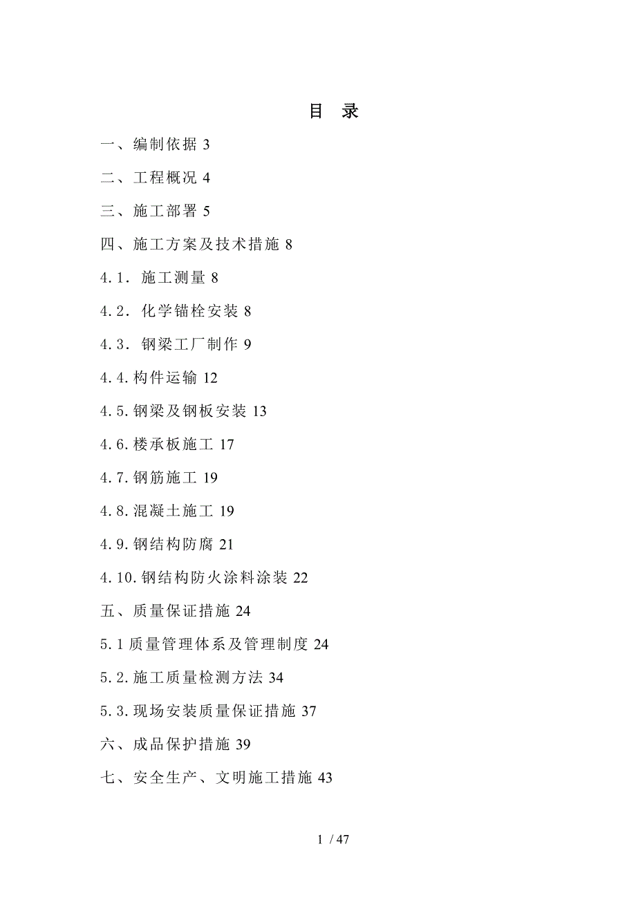 夹层钢筋结构组合楼板施工方案设计_第1页