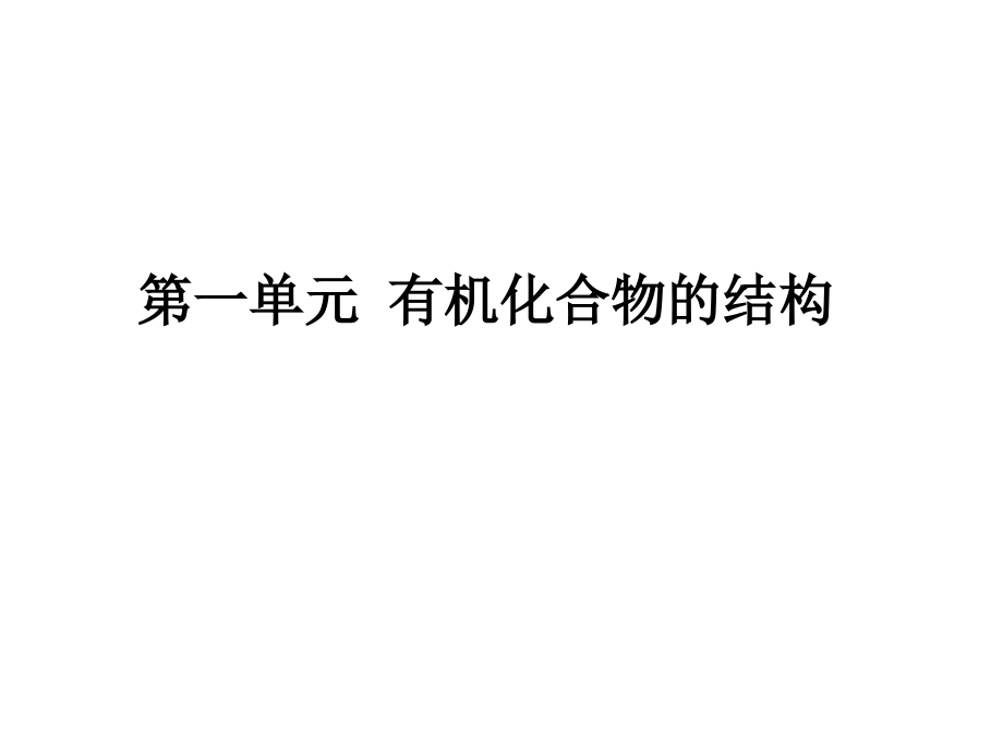 有机化合物的结构和同分异构3知识分享_第1页