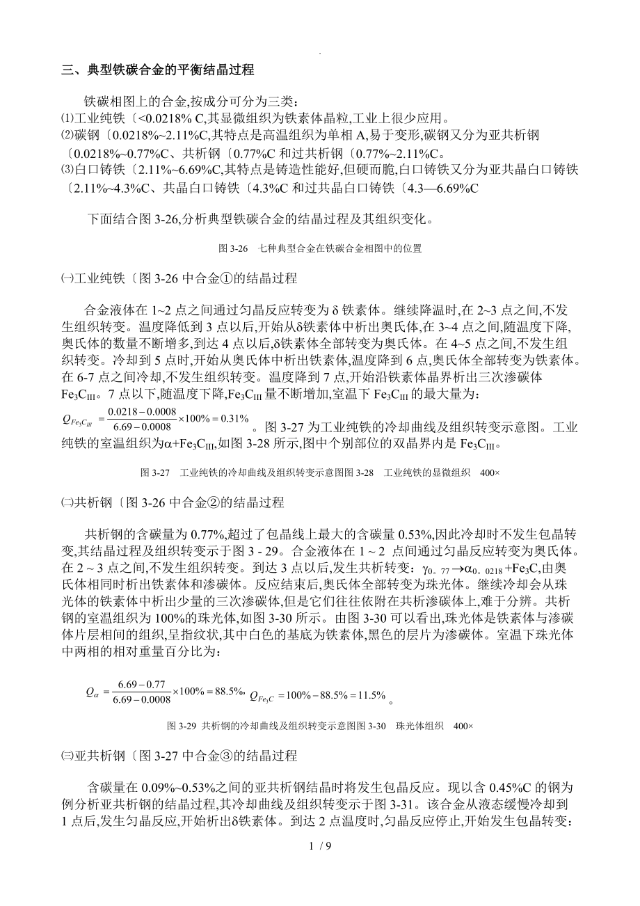 铁碳相图详细讲解要点说明_第1页
