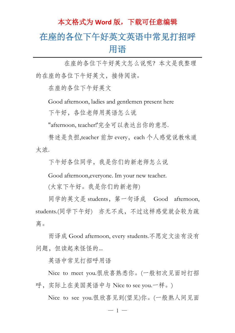 在座的各位下午好英文英语中常见打招呼用语_第1页