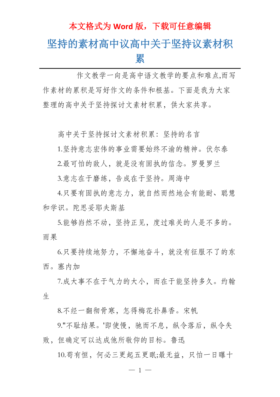 坚持的素材高中议高中关于坚持议素材积累_第1页
