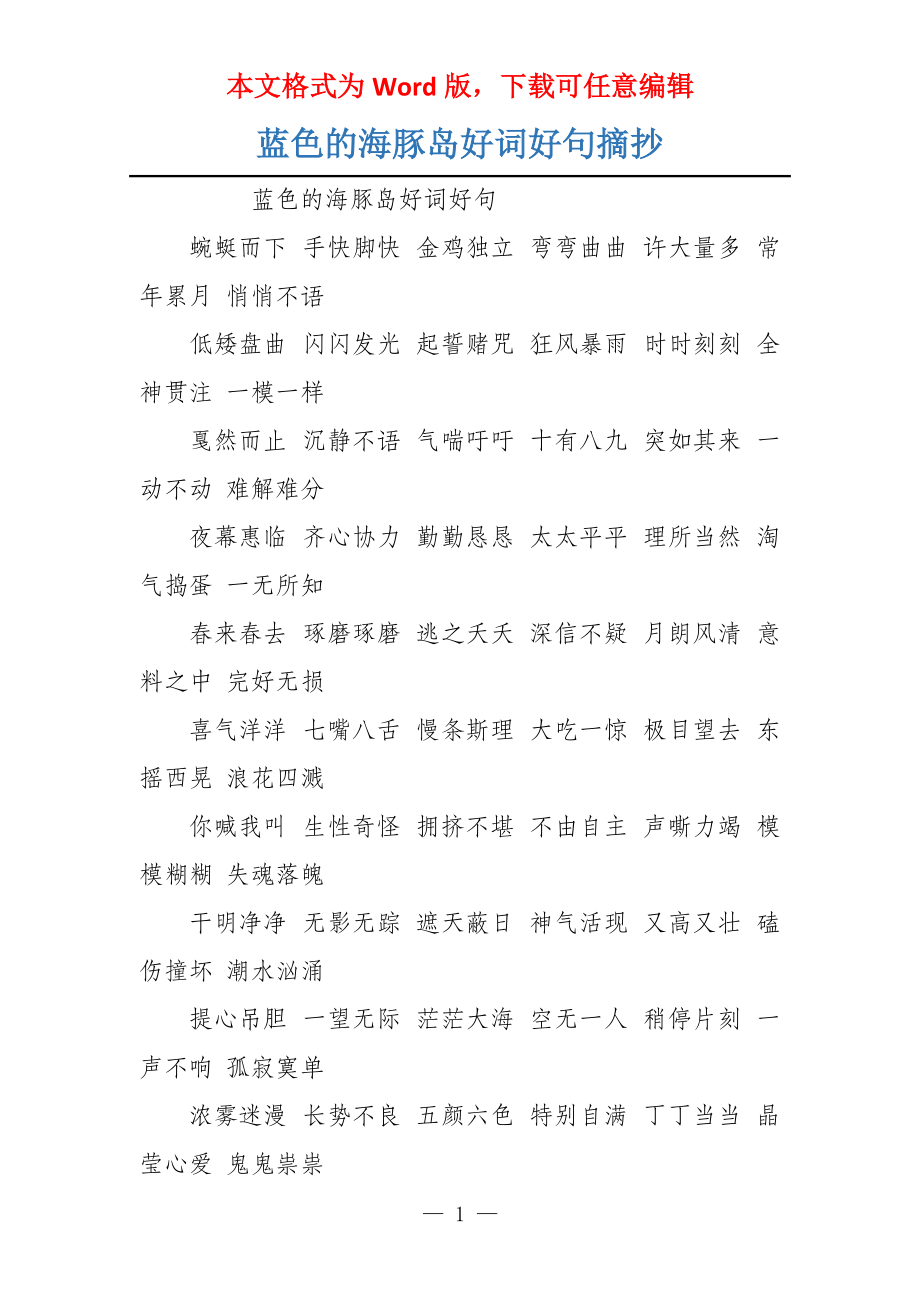 蓝色的海豚岛好词好句摘抄_第1页