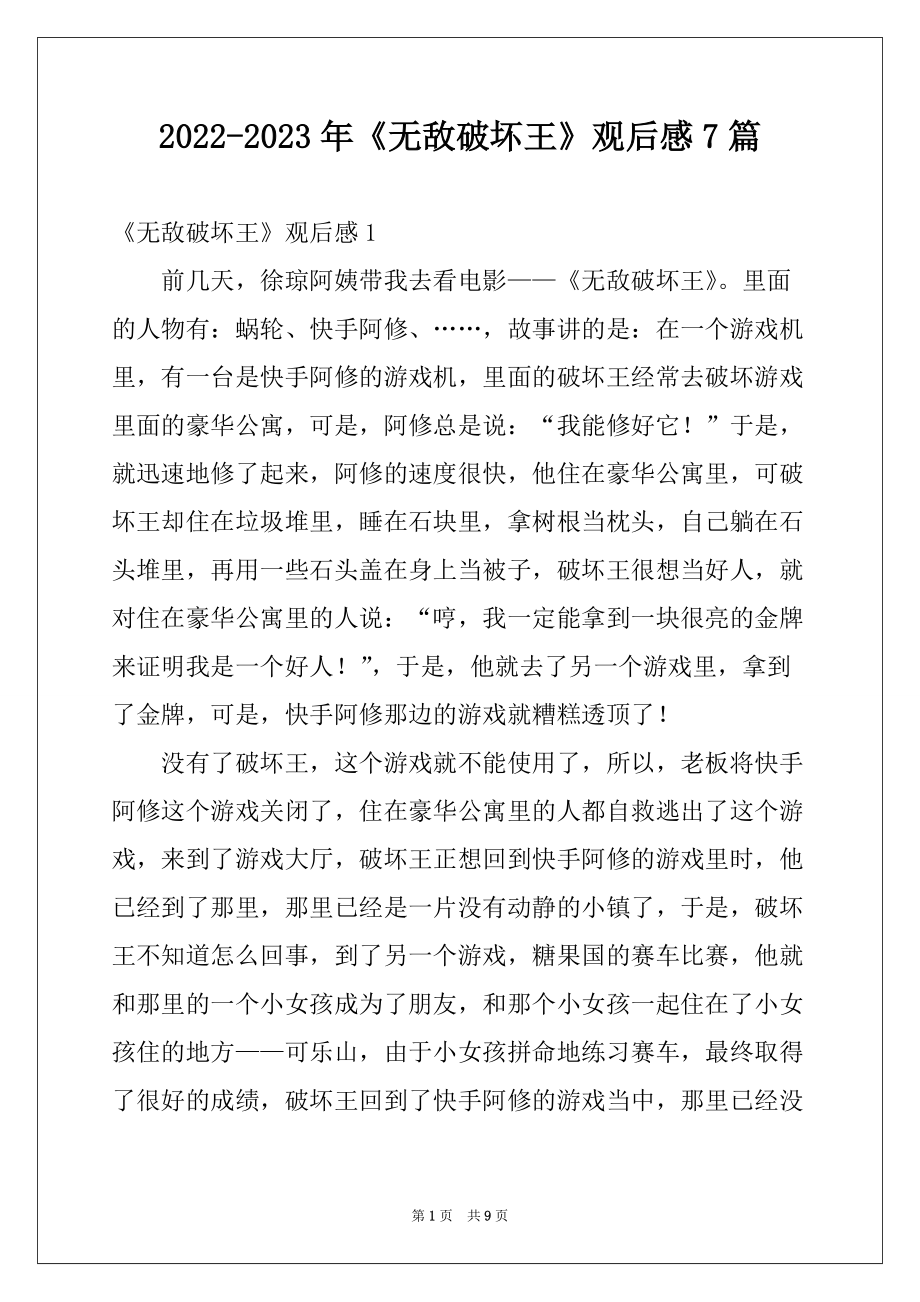 2022-2023年《无敌破坏王》观后感7篇_第1页