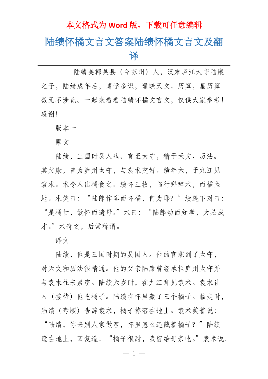 陆绩怀橘文言文答案陆绩怀橘文言文及翻译_第1页