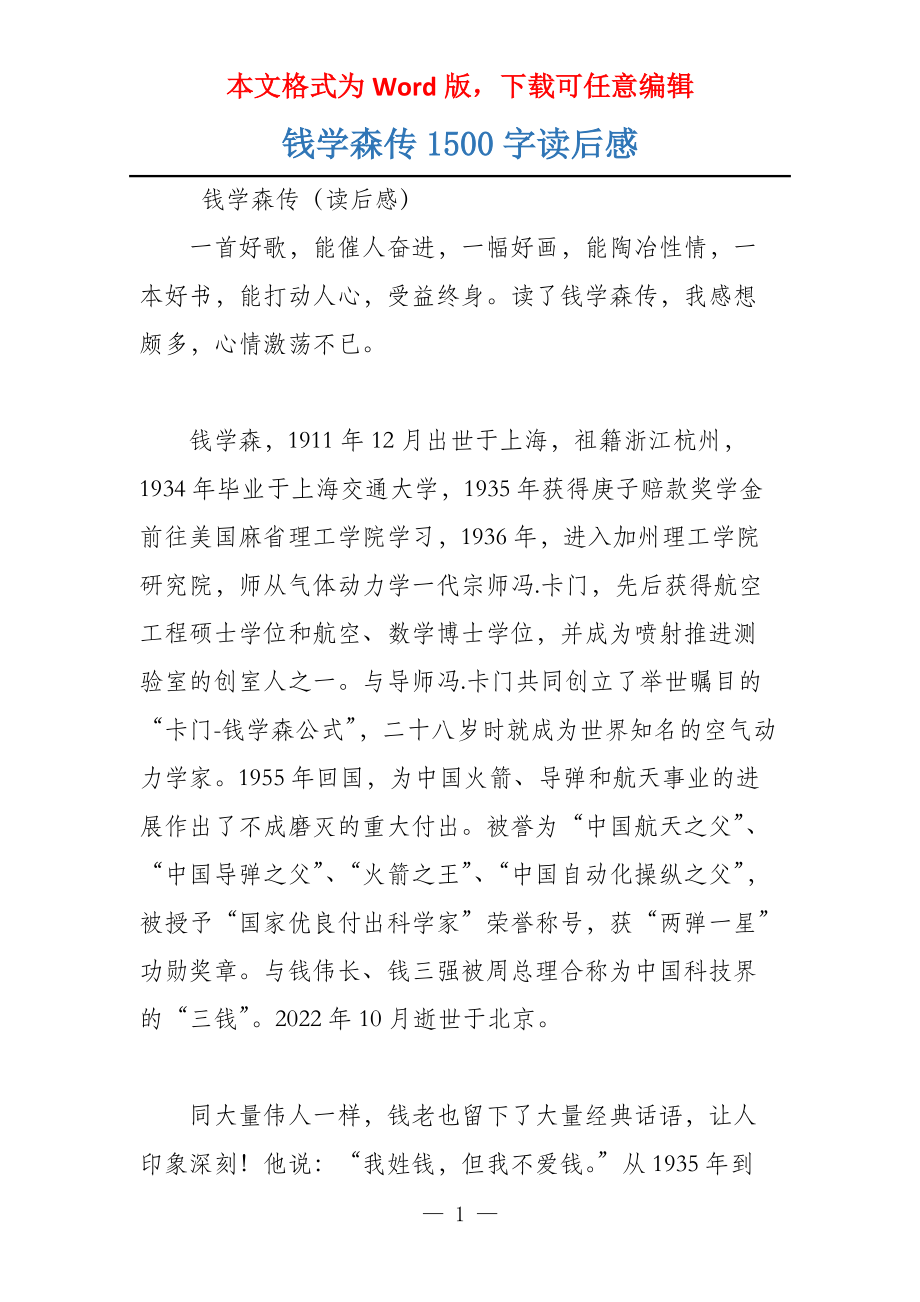 钱学森传1500字读后感_第1页