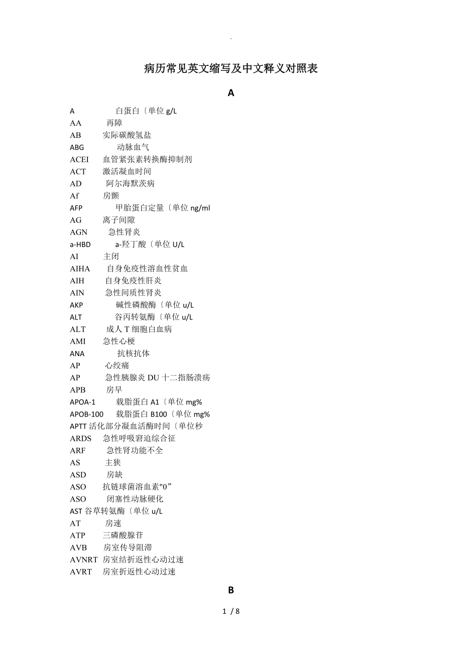 病历常见英文缩写和中文释义对照表_第1页