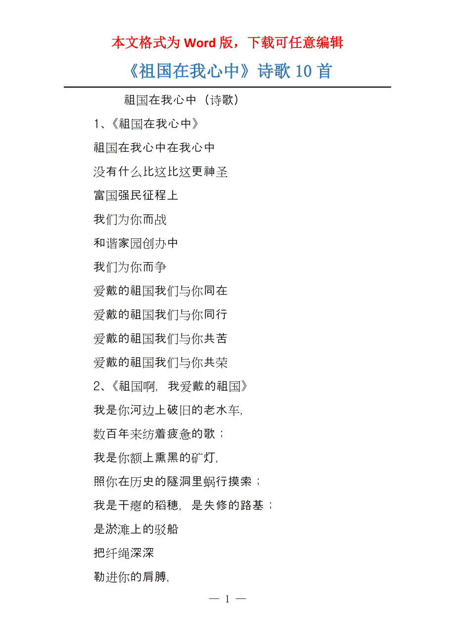 《祖国在我心中》诗歌10首_第1页