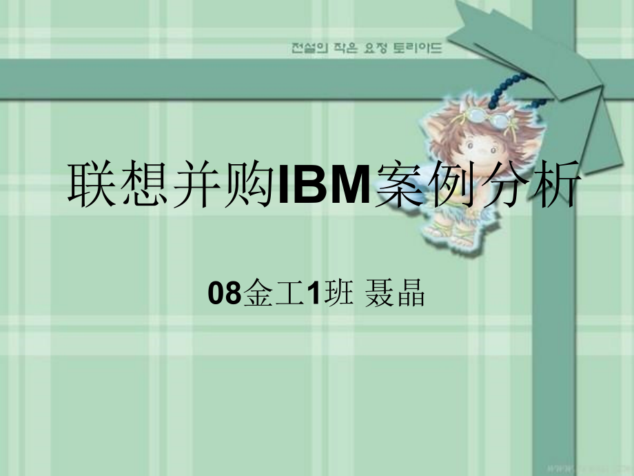联想并购IBM案例分析知识讲解_第1页