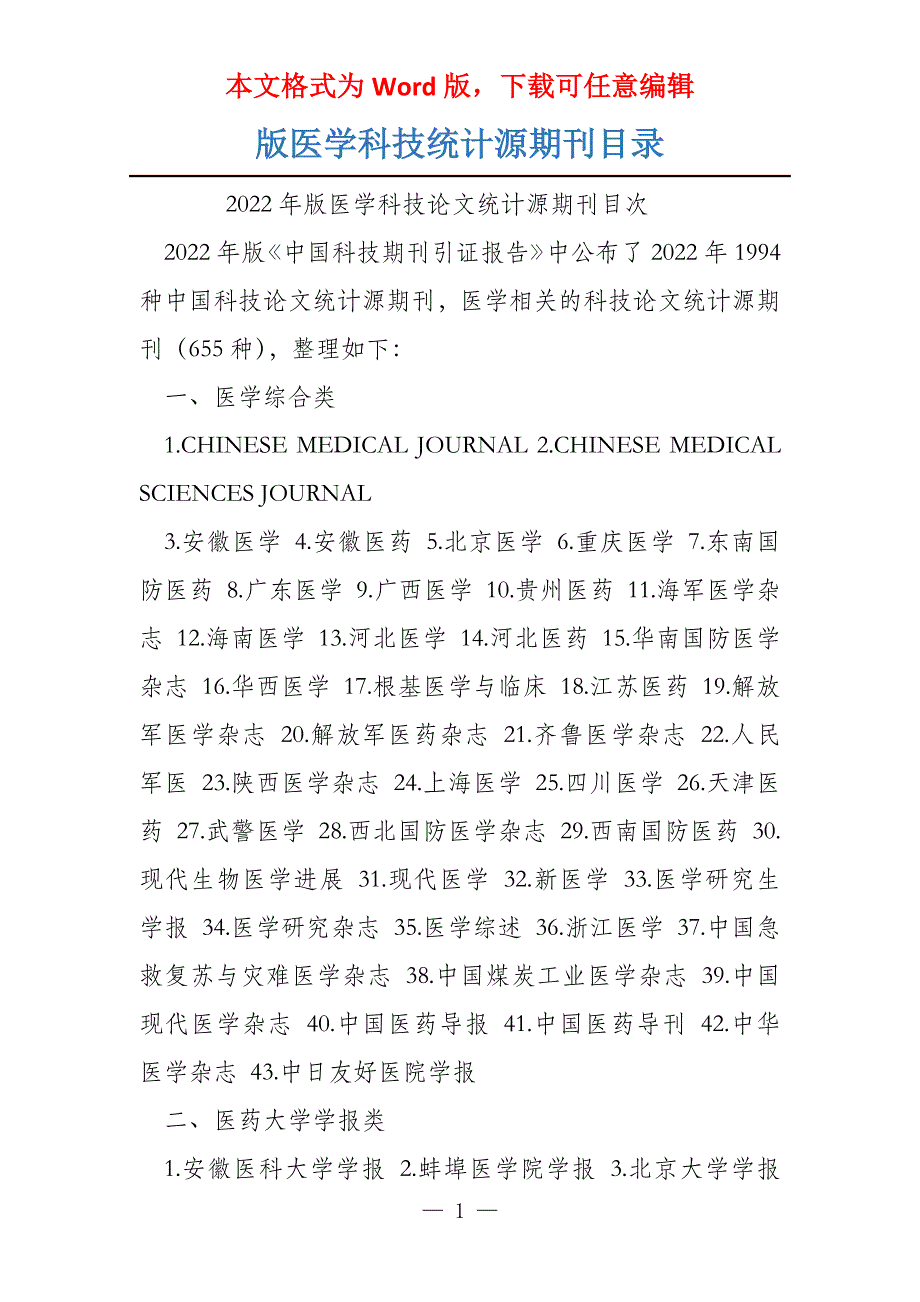 版医学科技统计源期刊目录_第1页
