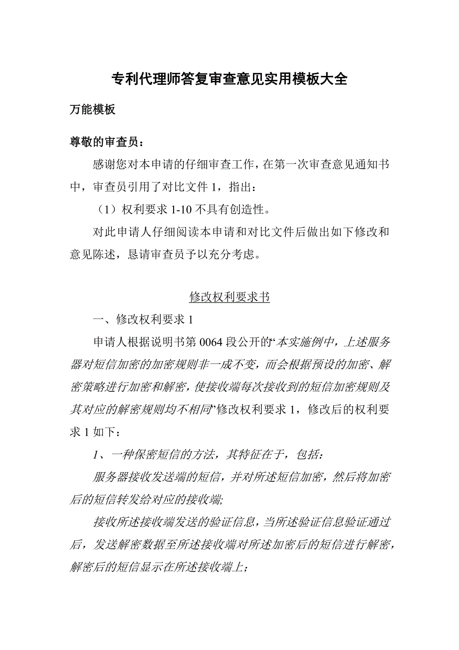 专利申请答复审查意见实用模板大全_第1页