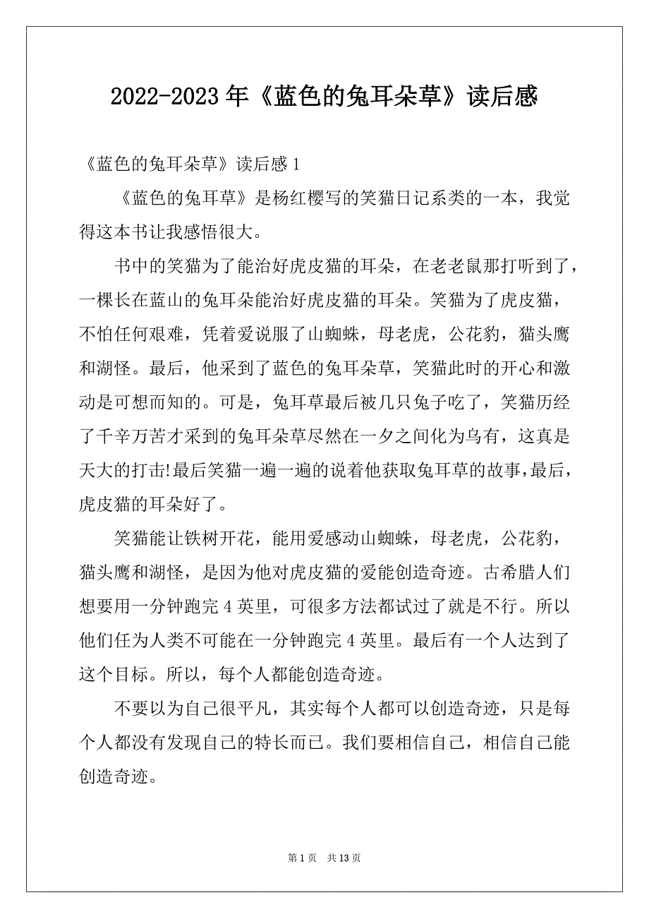 2022-2023年《蓝色的兔耳朵草》读后感_第1页