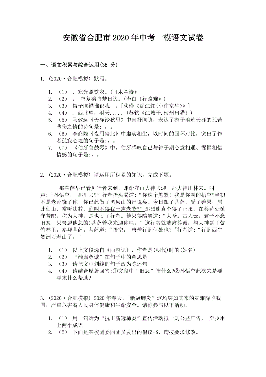 安徽省合肥市2020年中考一模语文试卷_第1页