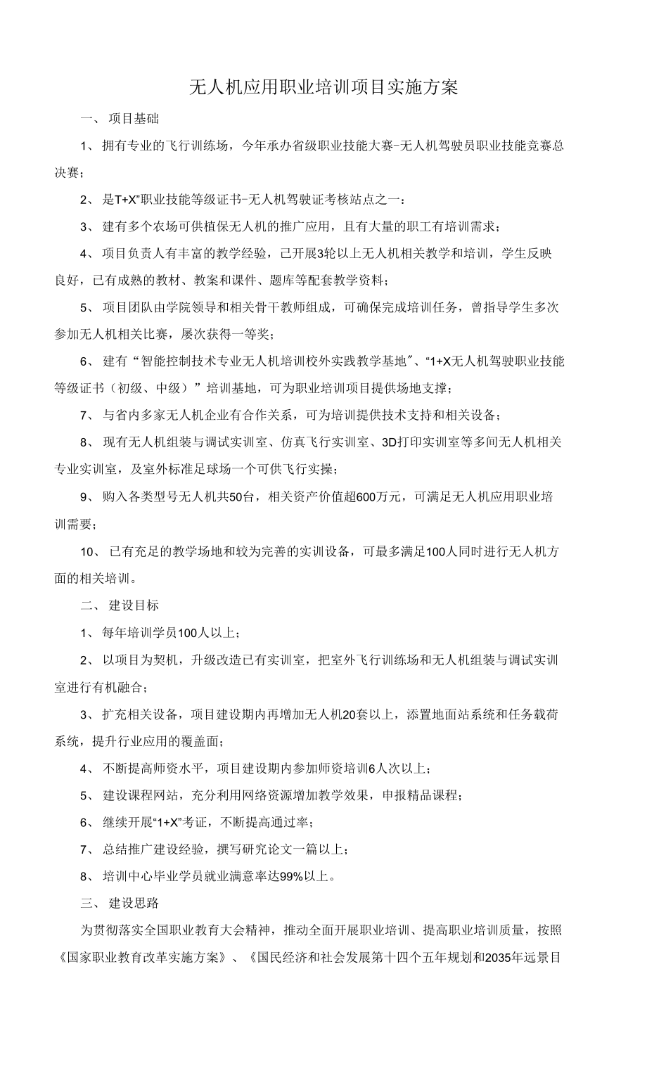 无人机应用职业培训项目实施方案_第1页