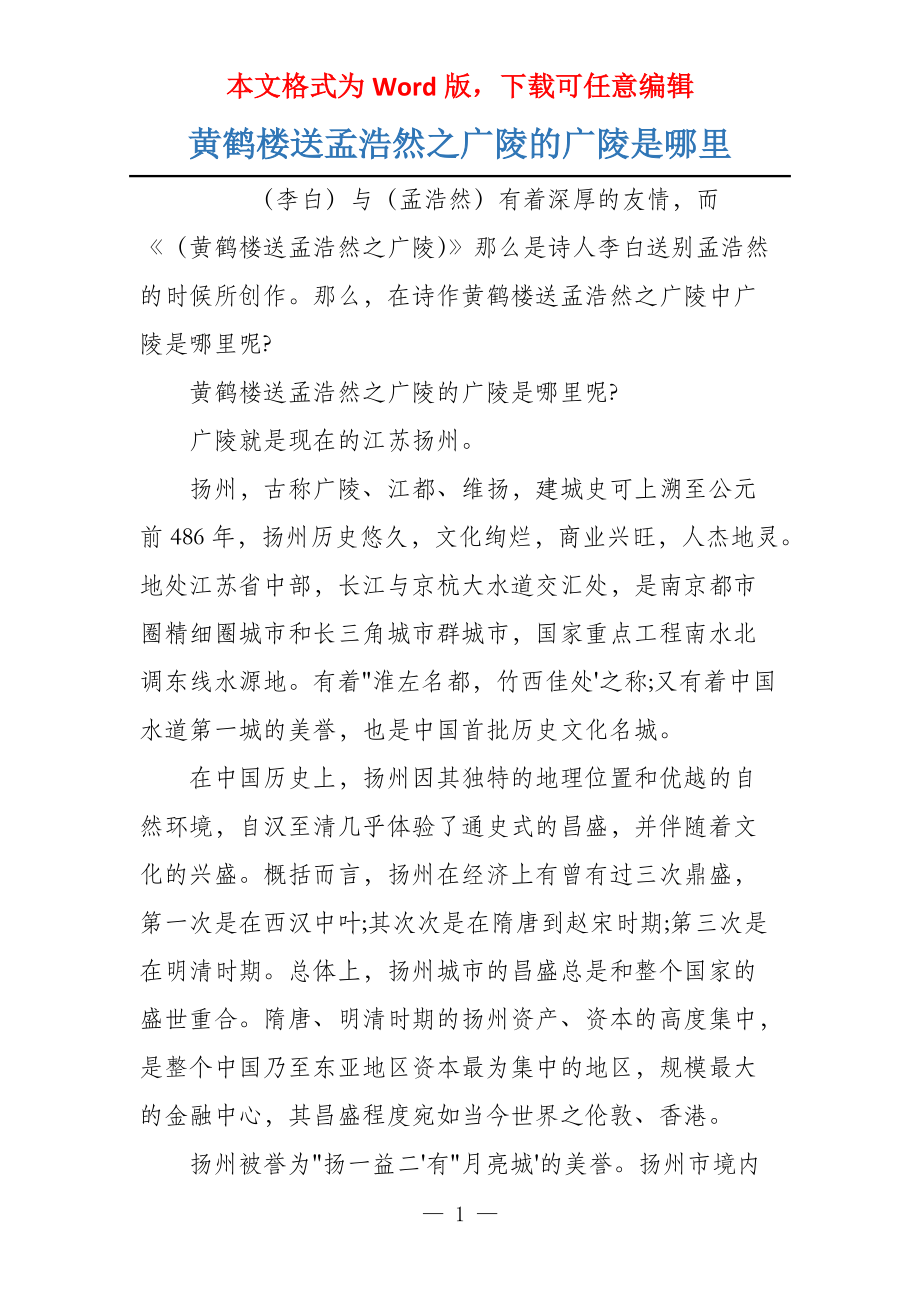 黄鹤楼送孟浩然之广陵的广陵是哪里_第1页