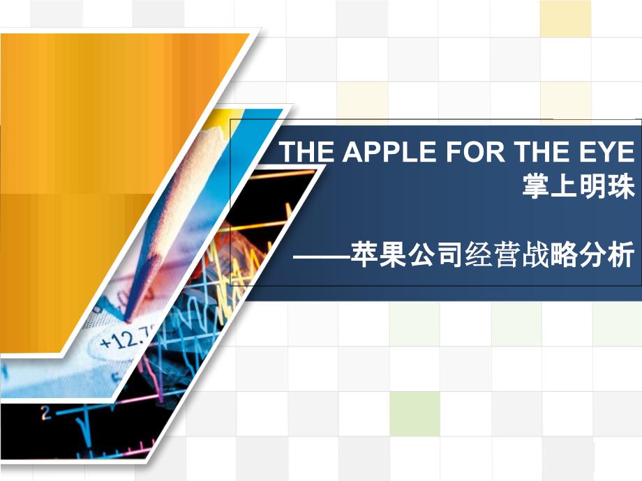 苹果公司经营战略分析教材课程_第1页