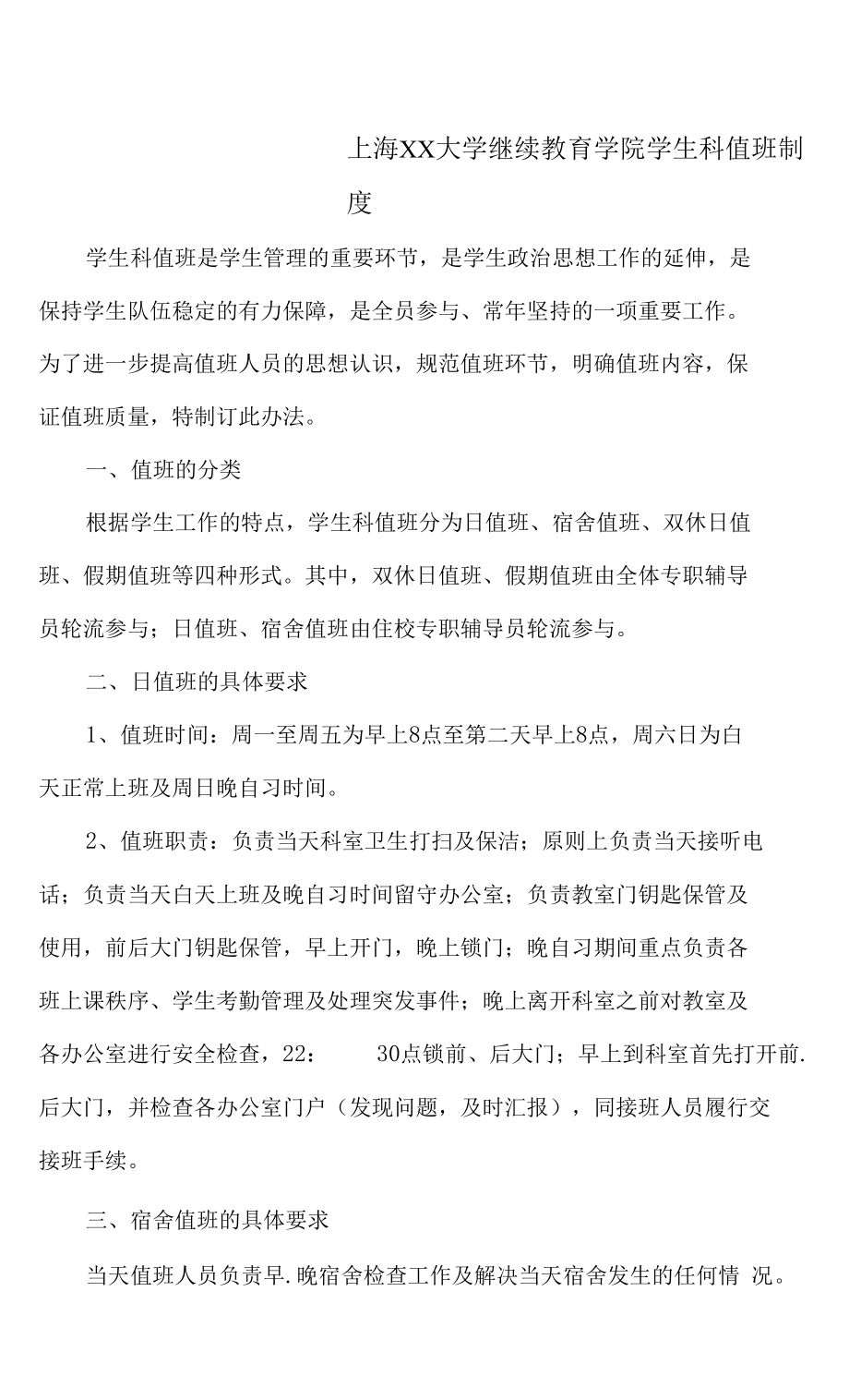 上海XX大学继续教育学院学生科值班制度_第1页