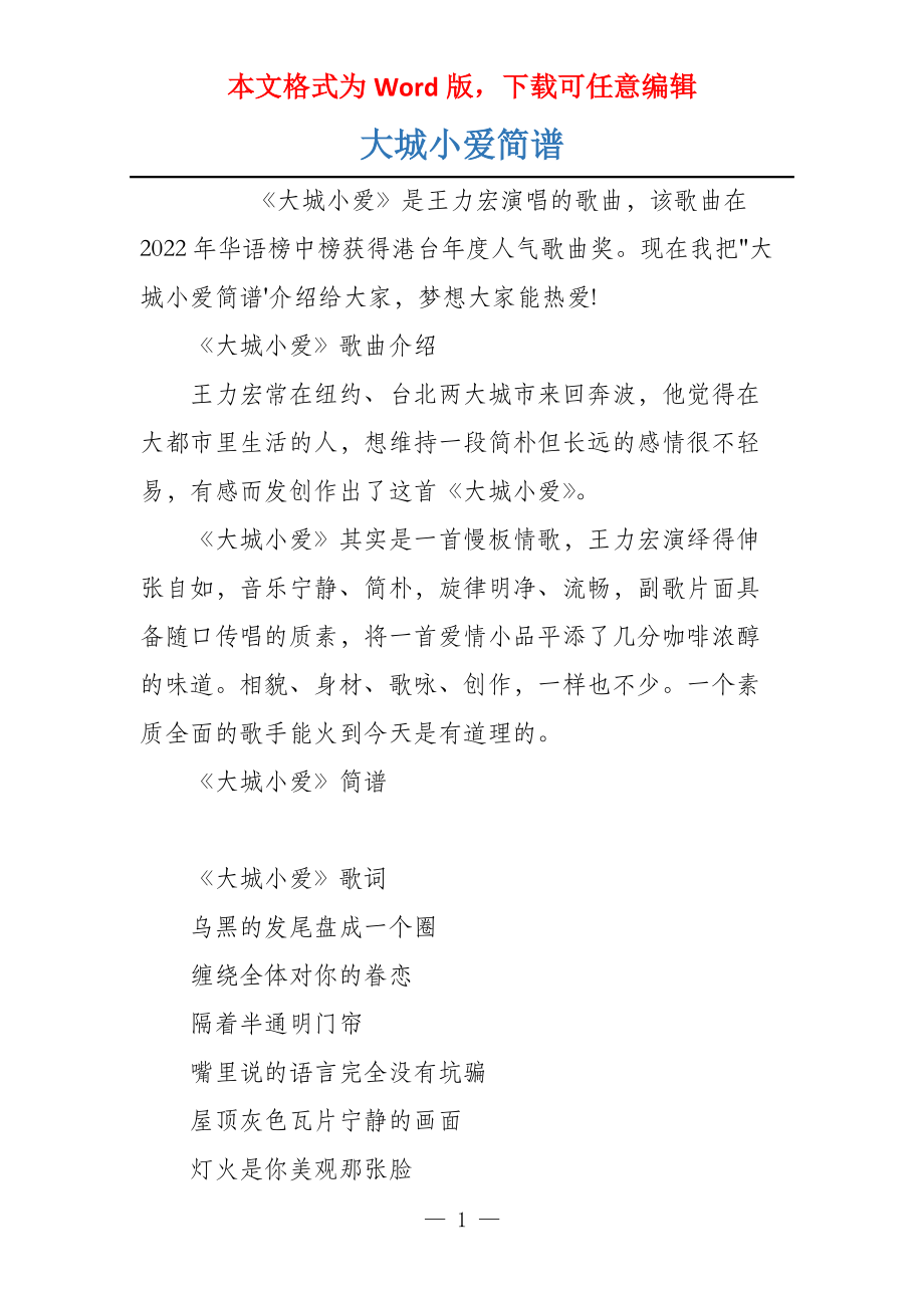 大城小爱简谱_第1页