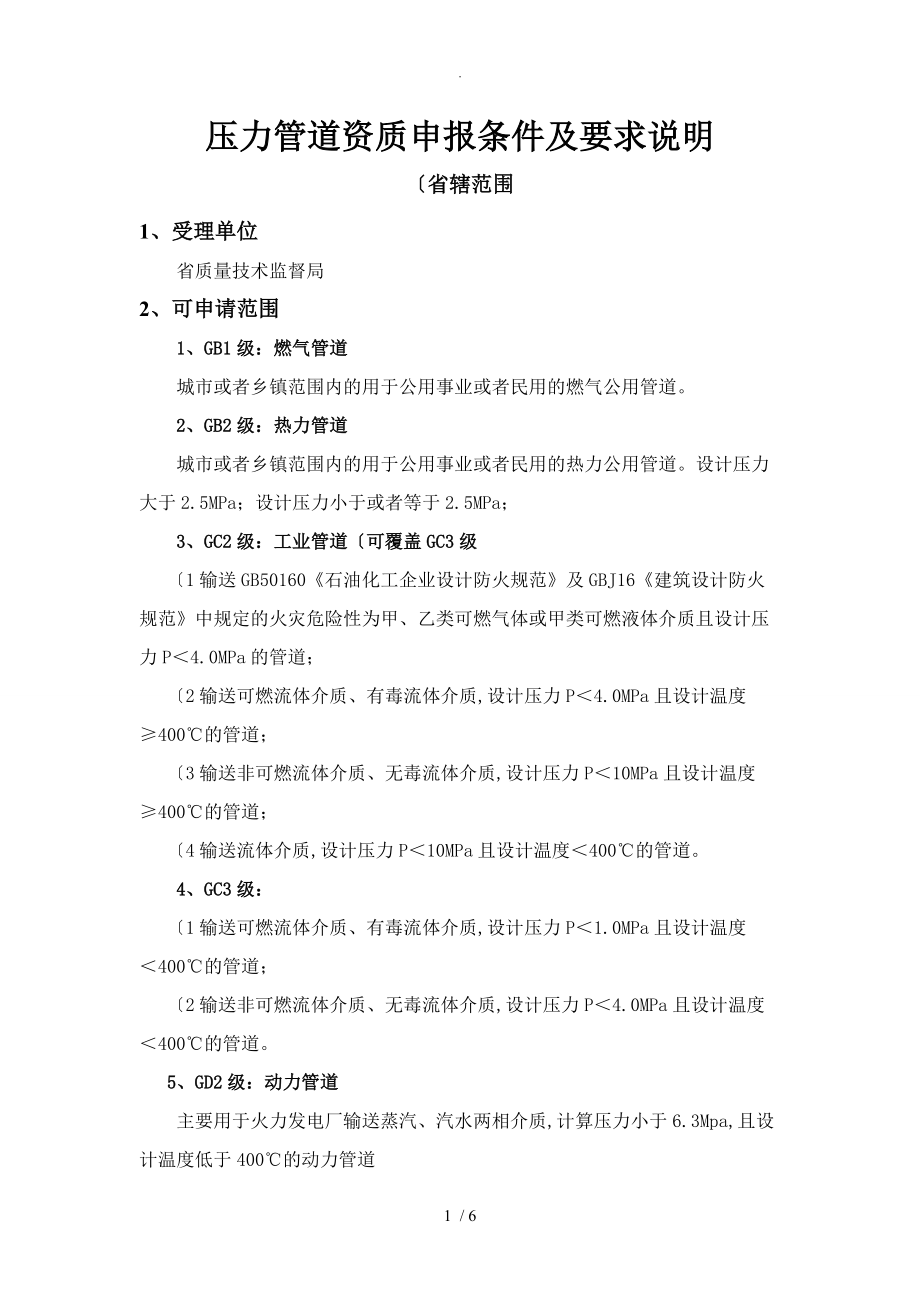 特种设备安装(压力管道)资质申报条件和要求说明_第1页