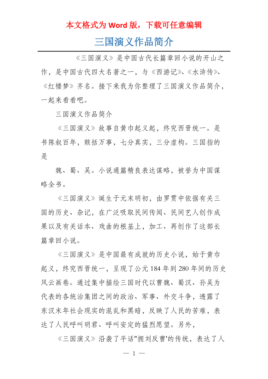 三国演义作品简介_第1页