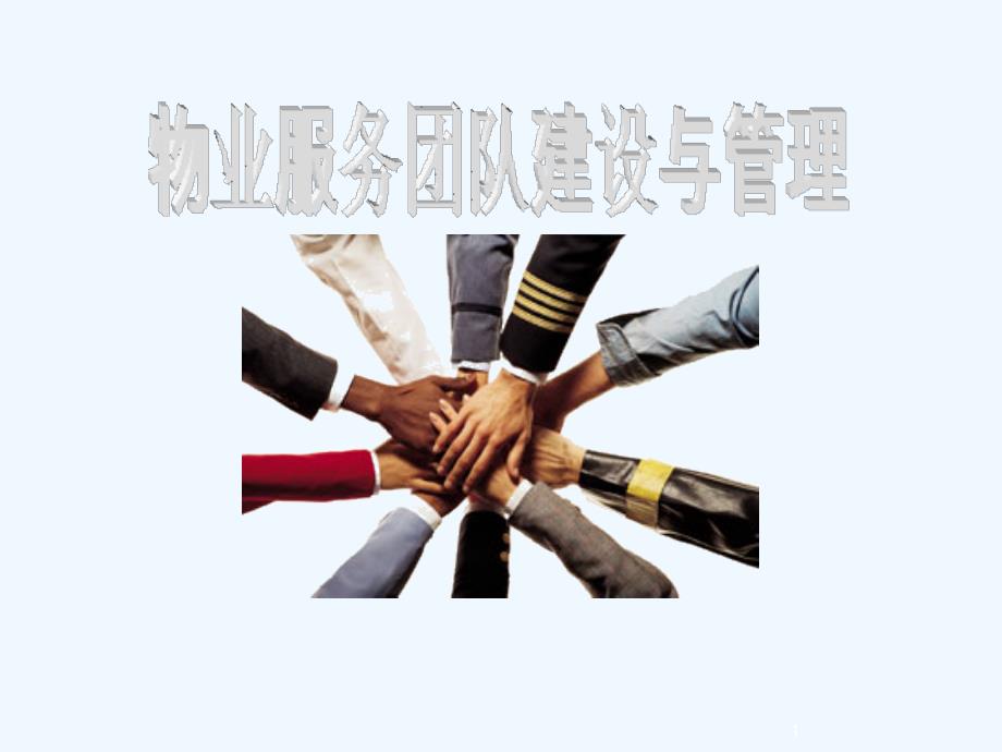 物业服务团队建设与管理专业课件_第1页