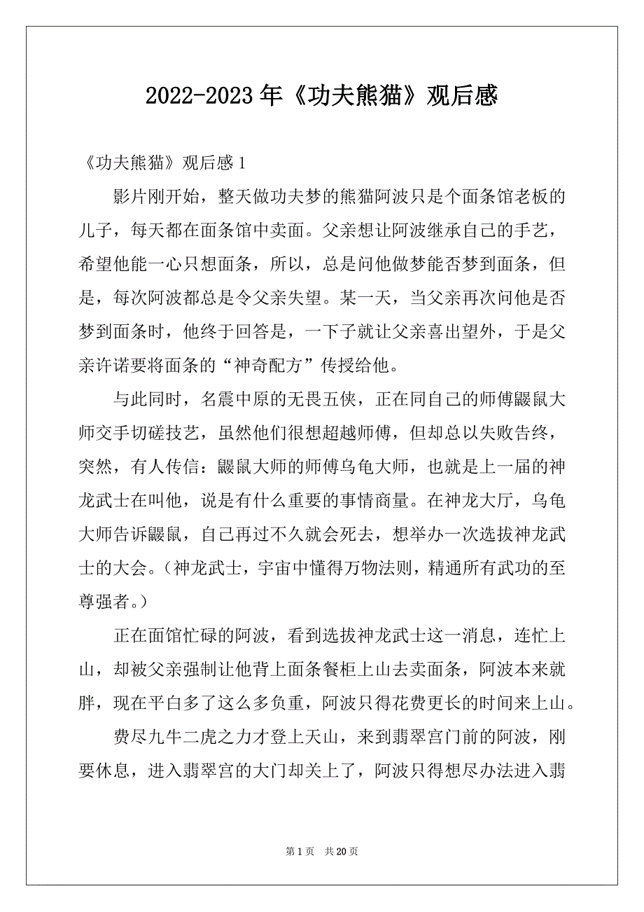 2022-2023年《功夫熊猫》观后感_第1页