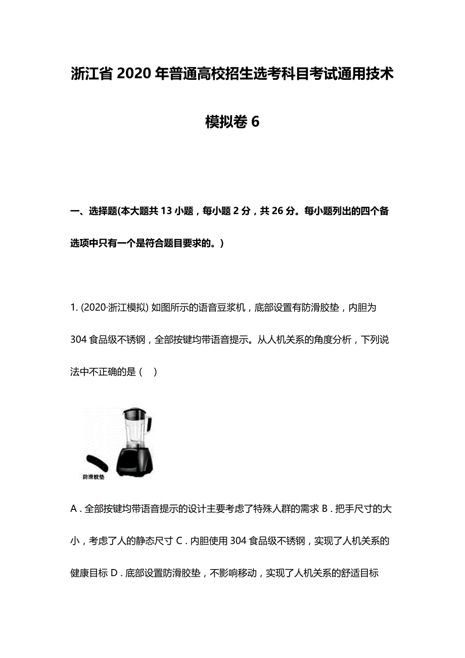 浙江省2020年普通高校招生选考科目考试通用技术模拟卷6_第1页