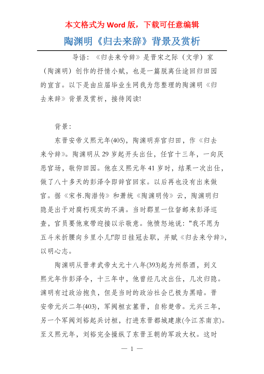 陶渊明《归去来辞》背景及赏析_第1页