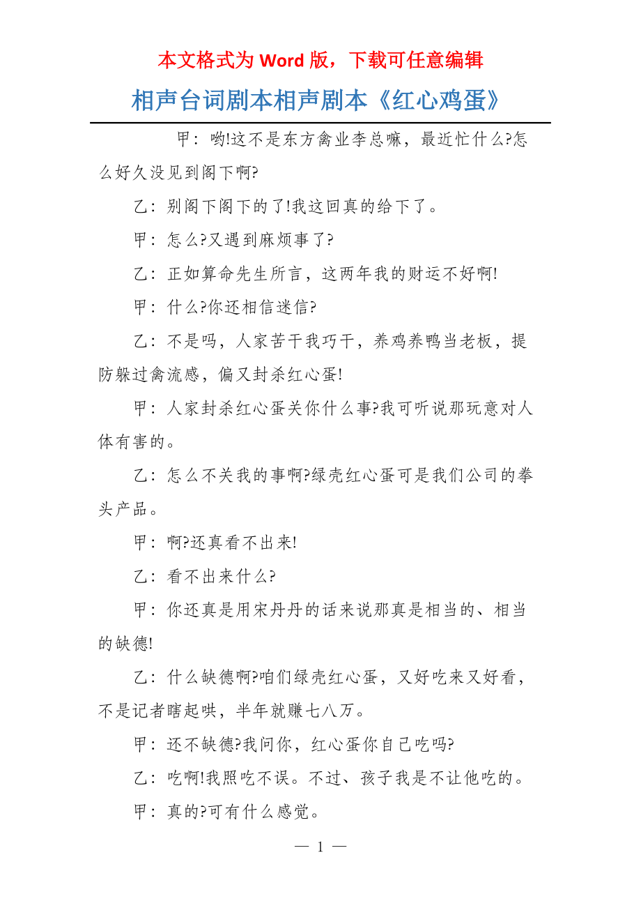 相声台词剧本相声剧本《红心鸡蛋》_第1页