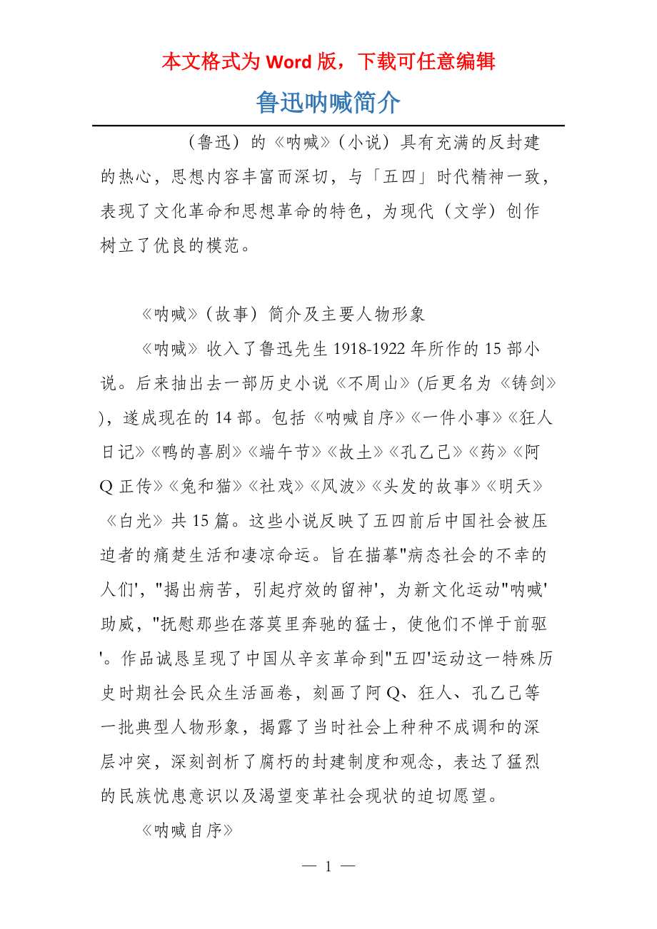 鲁迅呐喊简介_第1页