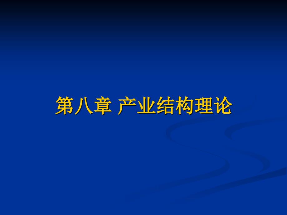 第八章 产业结构理论5上课讲义_第1页