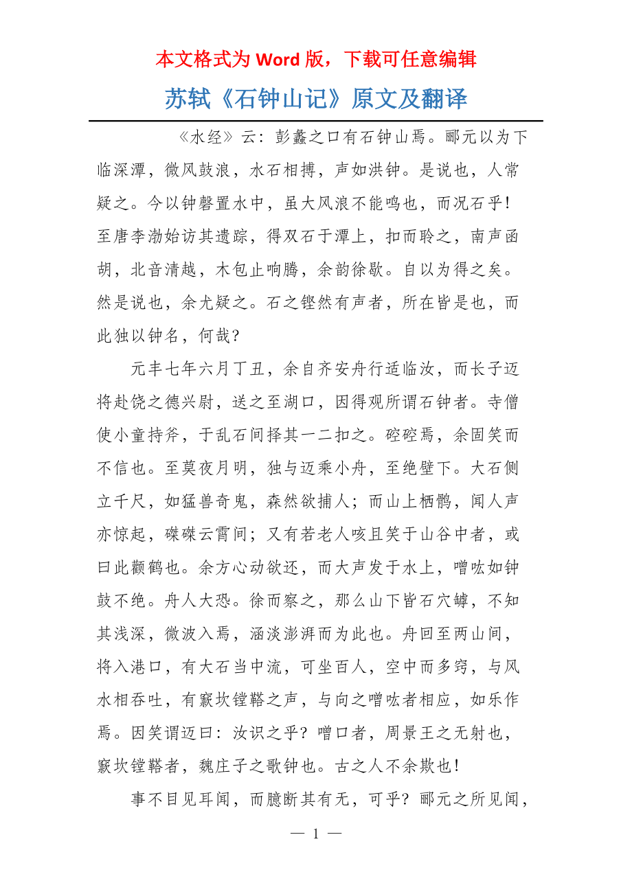 苏轼《石钟山记》原文及翻译_第1页