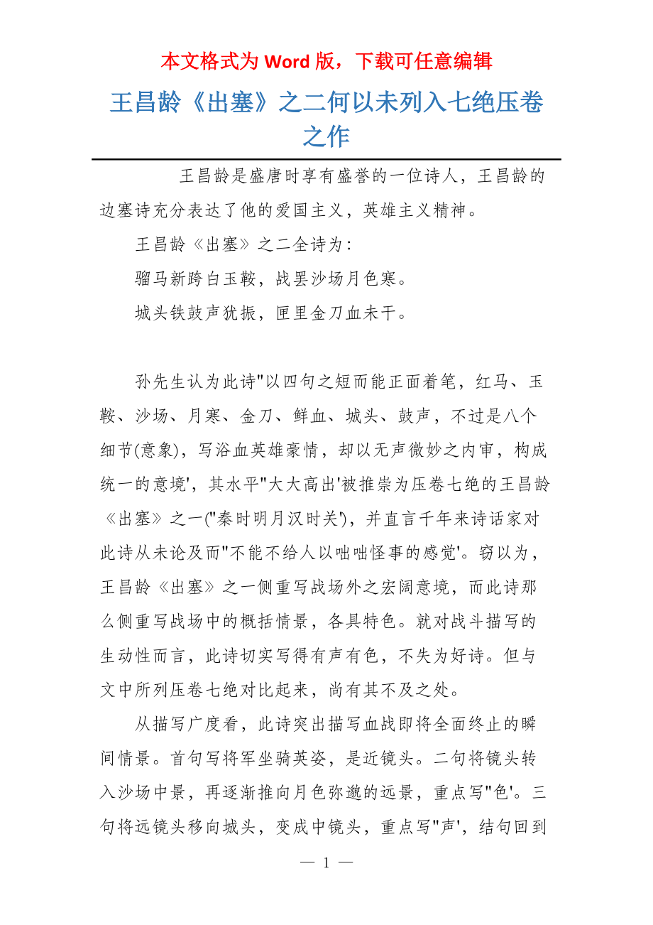 王昌龄《出塞》之二何以未列入七绝压卷之作_第1页