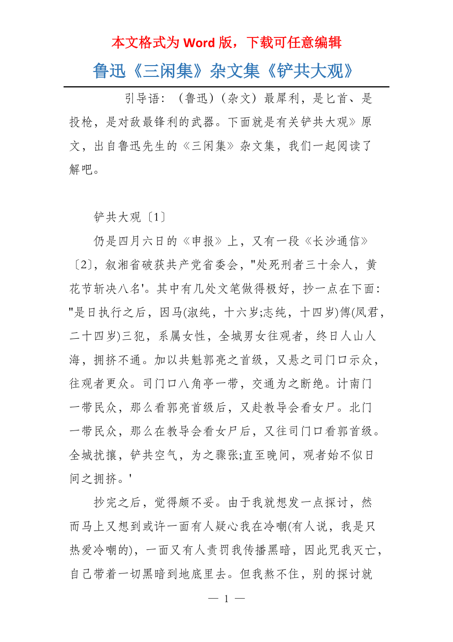 鲁迅《三闲集》杂文集《铲共大观》_第1页