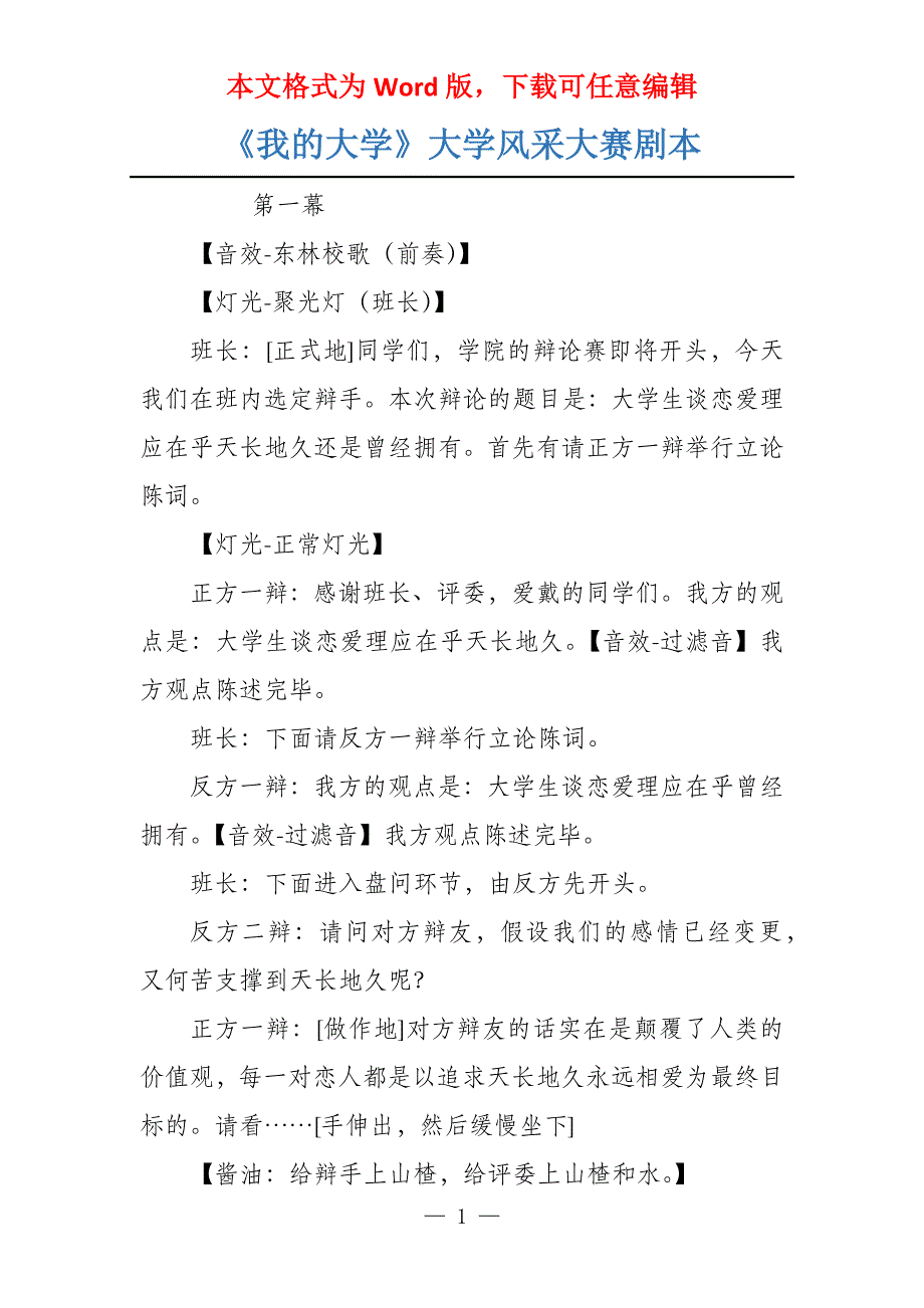 《我的大学》大学风采大赛剧本_第1页