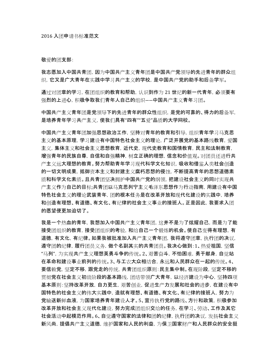 2016入团申请书标准范文_第1页