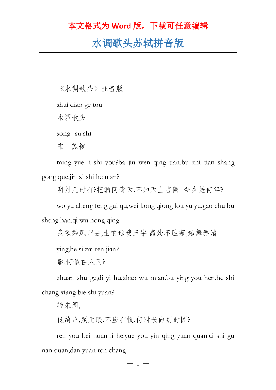水调歌头苏轼拼音版_第1页