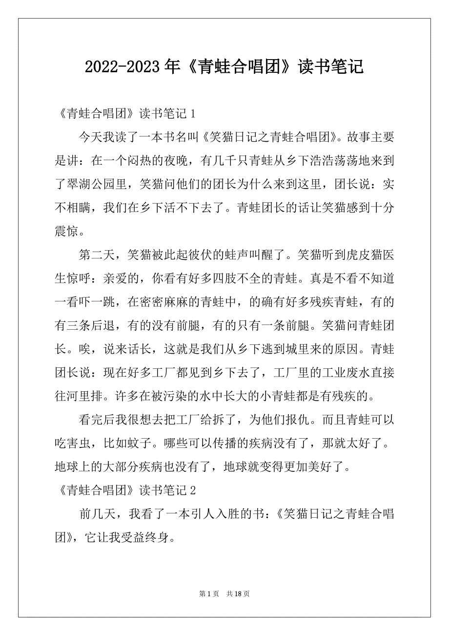 2022-2023年《青蛙合唱团》读书笔记_第1页