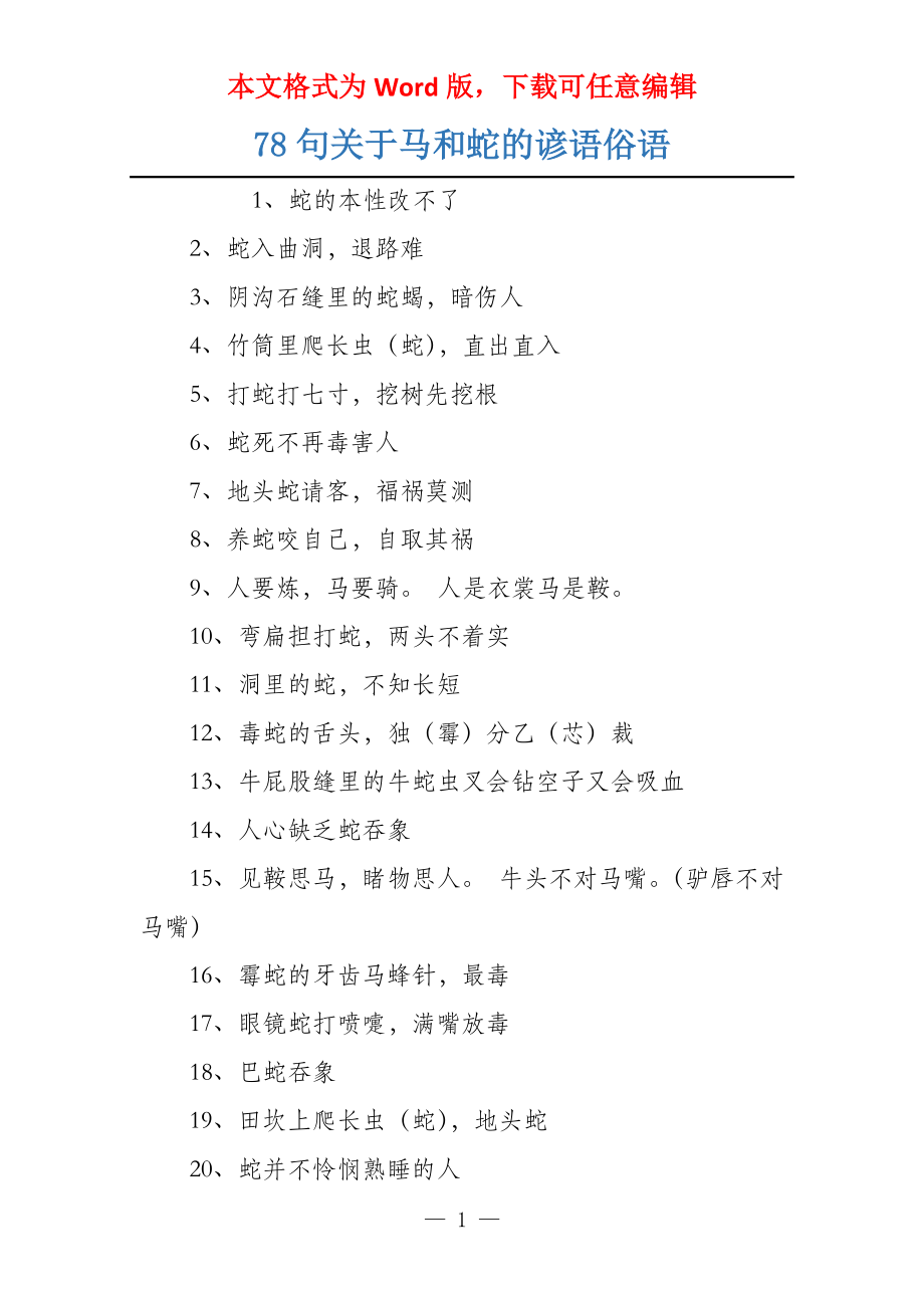 78句关于马和蛇的谚语俗语_第1页