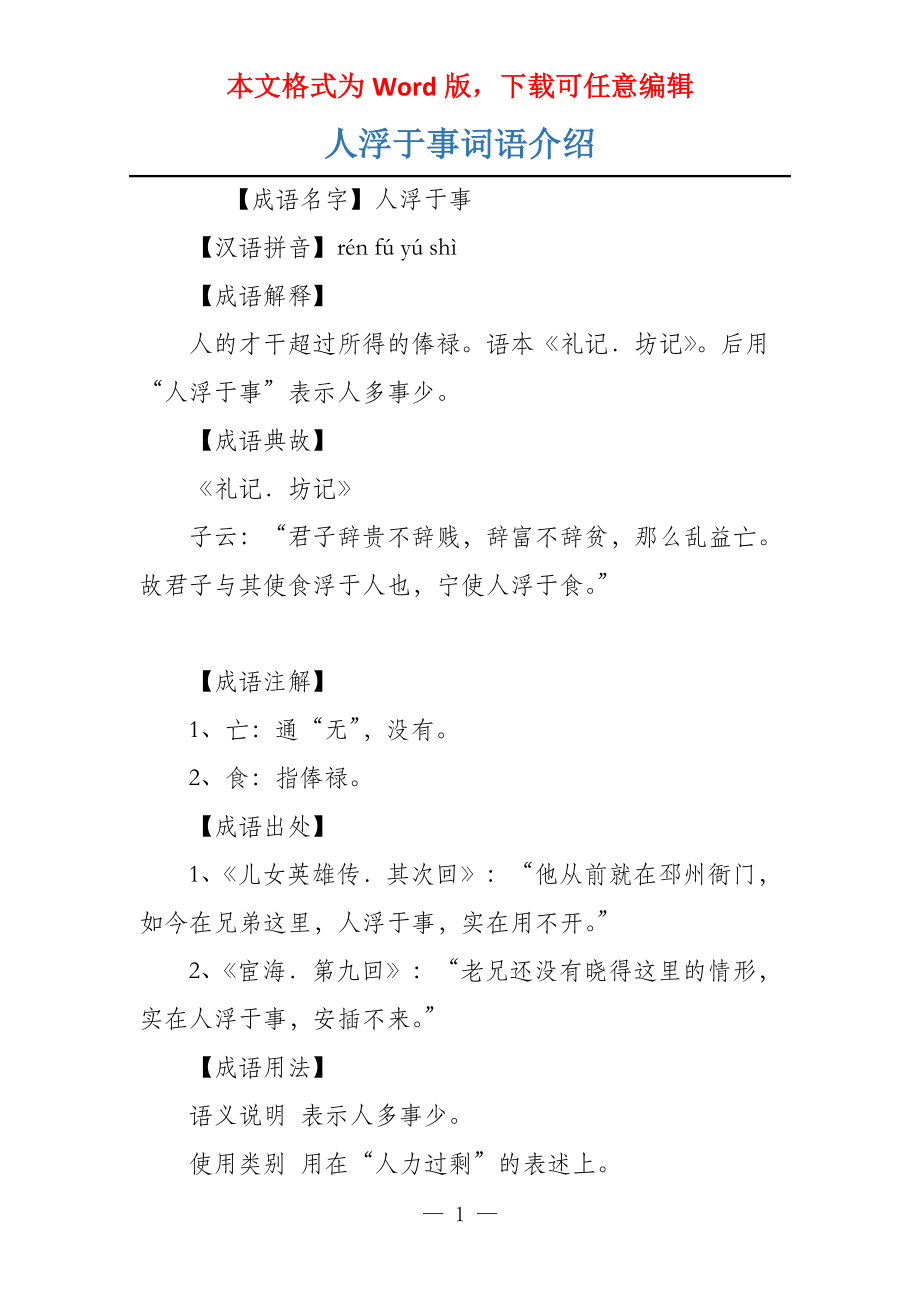 人浮于事词语介绍_第1页