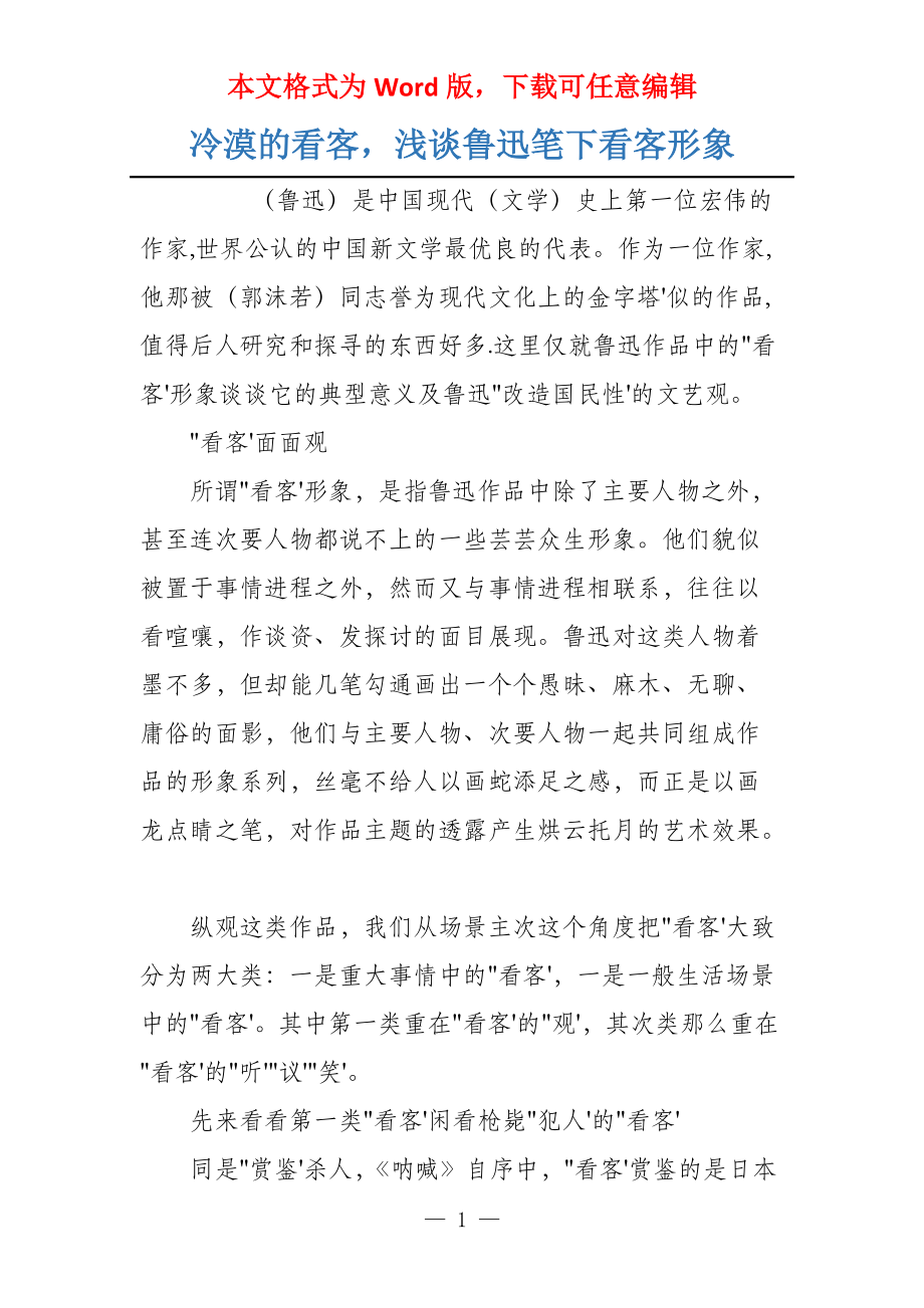 冷漠的看客浅谈鲁迅笔下看客形象_第1页