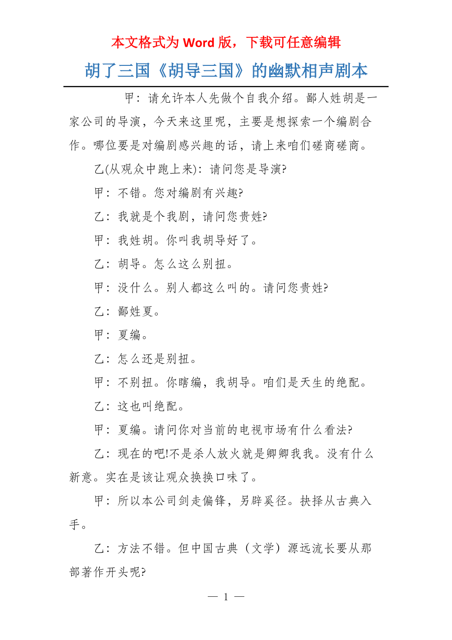 胡了三国《胡导三国》的幽默相声剧本_第1页