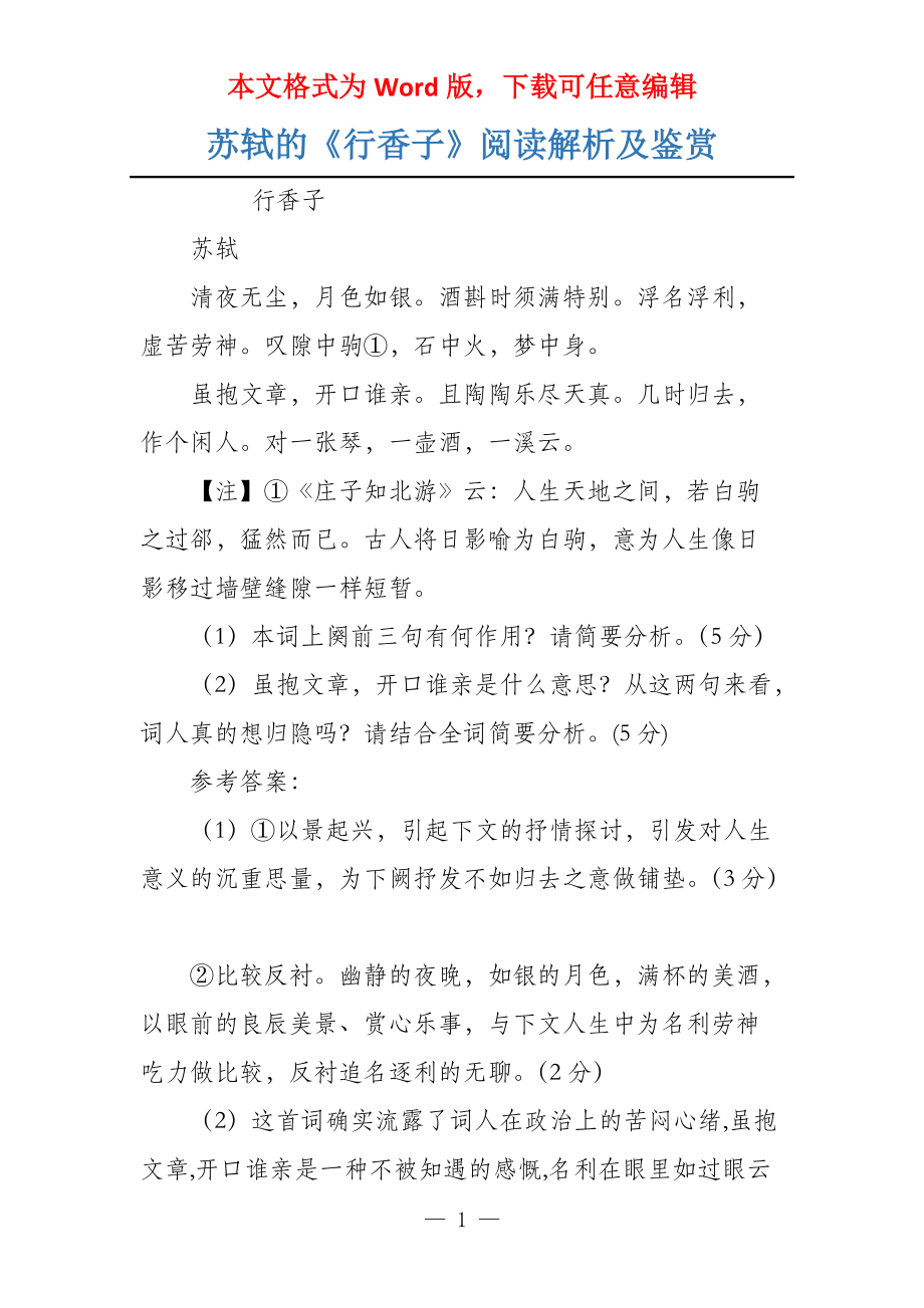 苏轼的《行香子》阅读解析及鉴赏_第1页