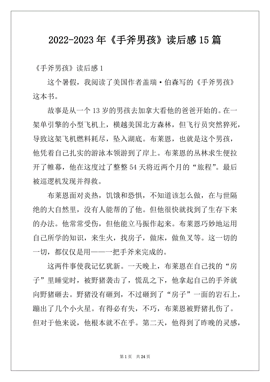2022-2023年《手斧男孩》读后感15篇例文_第1页