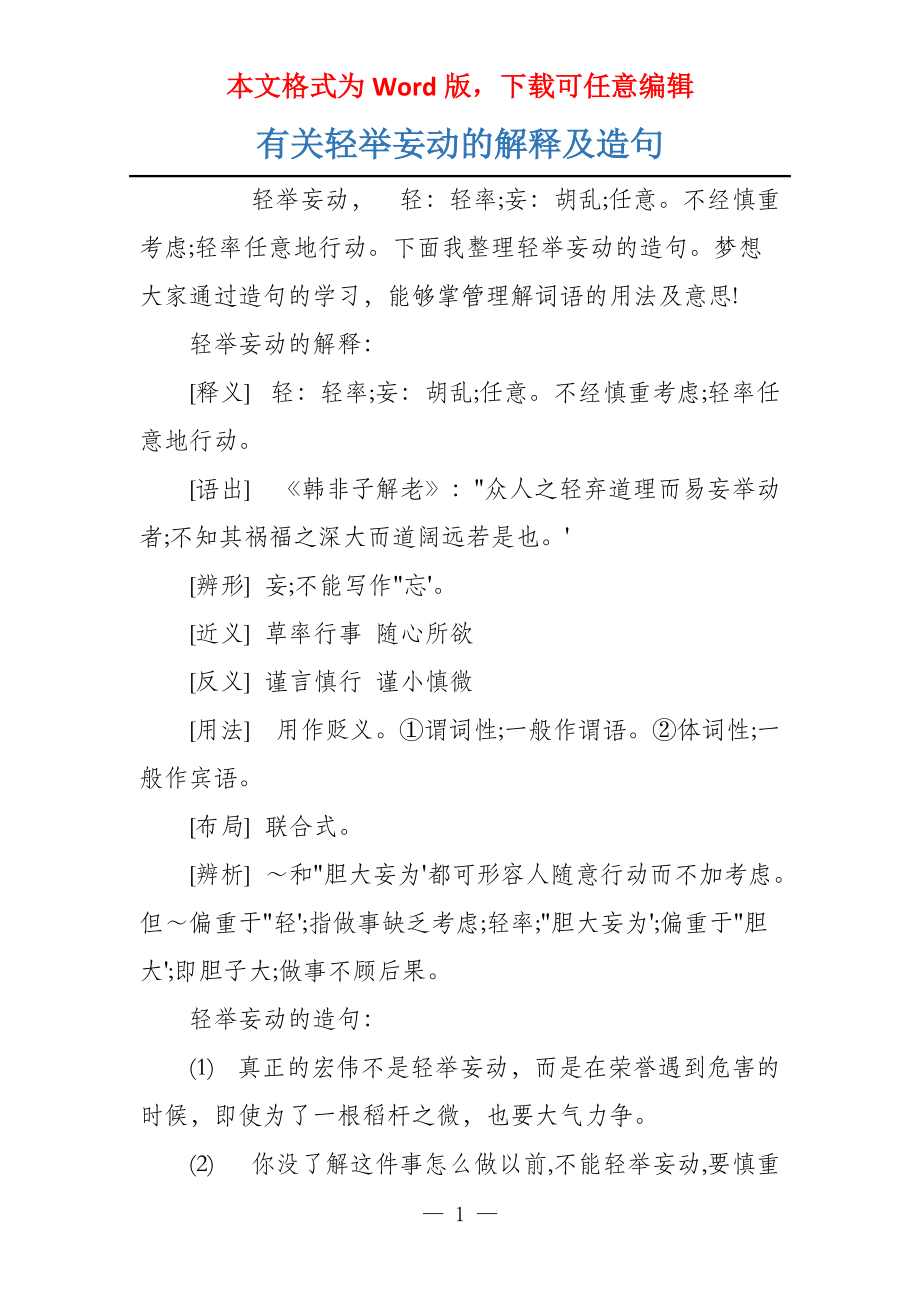 有关轻举妄动的解释及造句_第1页