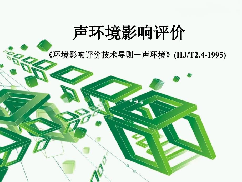 第七章声环境影响评价1研究报告_第1页