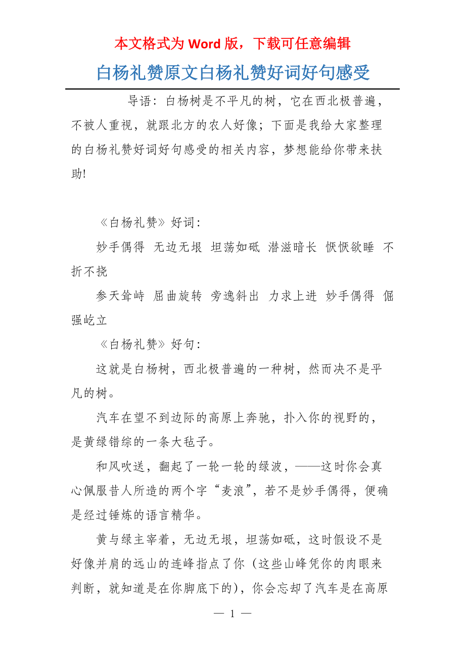 白杨礼赞原文白杨礼赞好词好句感受_第1页
