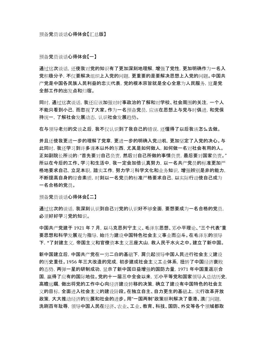 预备党员谈话心得体会汇总版_第1页