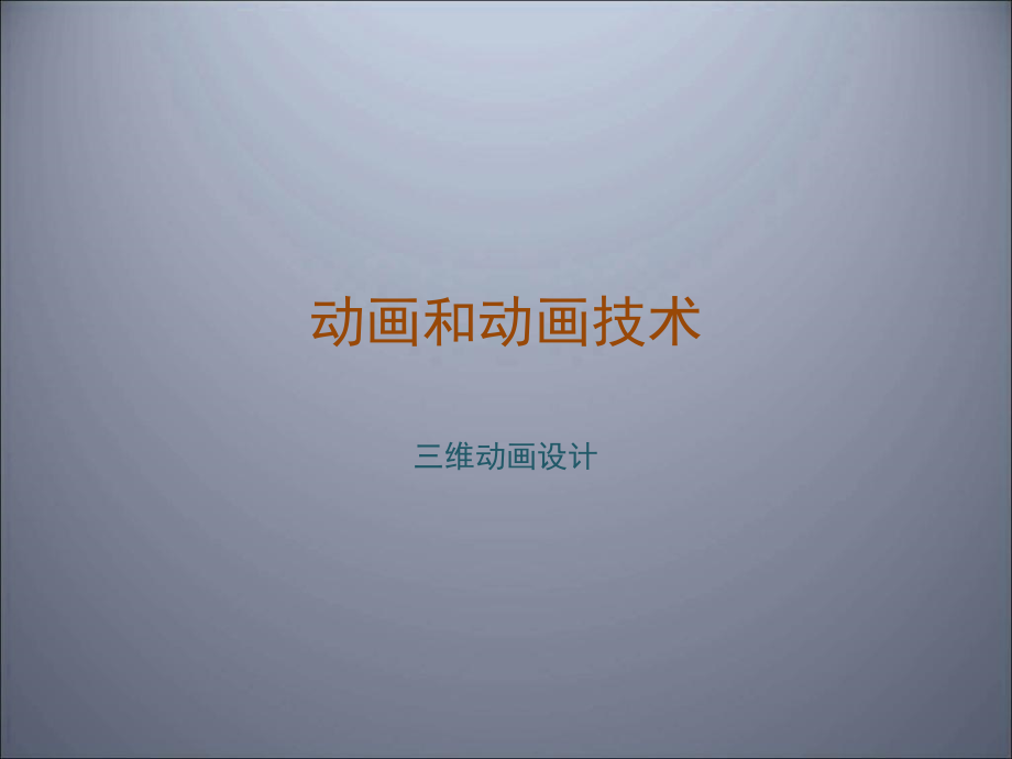 动画和动画技术6教学材料_第1页